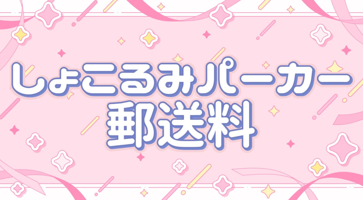 しょこるみパーカー郵送料