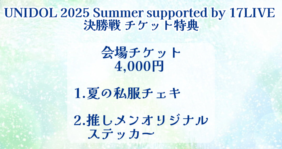 UNIDOL 2025 Summer supported by 17LIVE 決勝戦【会場】チケット