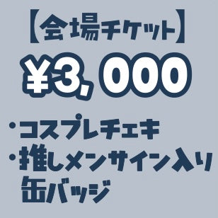 UNIDOL 2025-26 Winter 関東予選 2日目【会場】チケット – chocolat