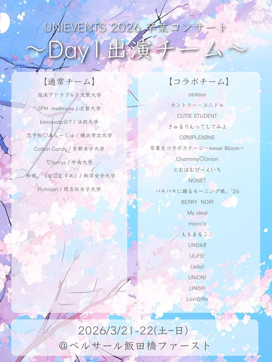 3/21(土)卒業コンサートDay1【オンライン】