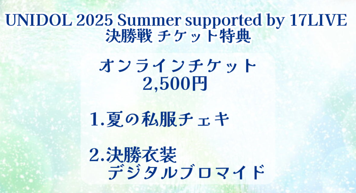 UNIDOL 2025 Summer supported by 17LIVE 決勝戦【オンライン】チケット