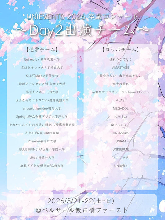 3/22(日)卒業コンサートDay2【オンライン】