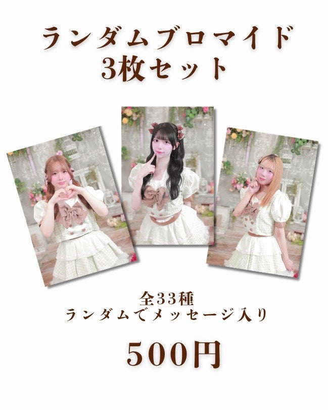 ランダムブロマイド3枚セット
