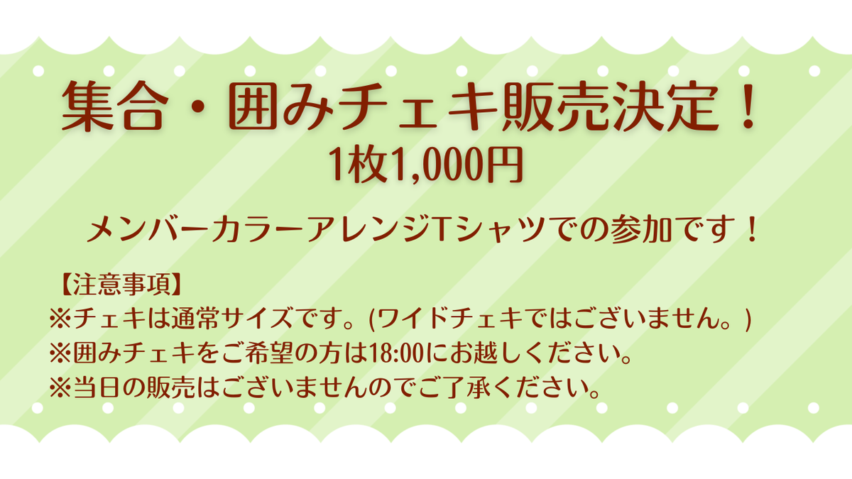 11/1(日)学祭交流会【集合・囲み】事前予約予約チェキ券
