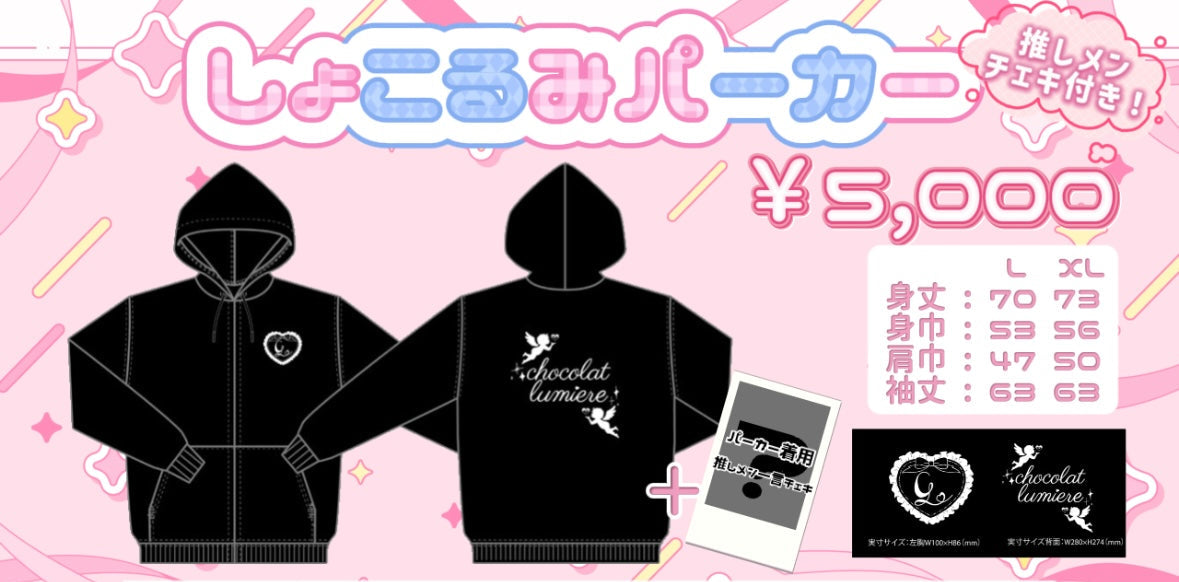 【数量限定】しょこるみパーカー