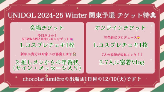 UNIDOL2024-25Winter関東予選 1日目【オンライン】チケット