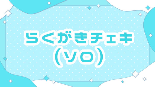 Fresh3位記念ソロチェキ