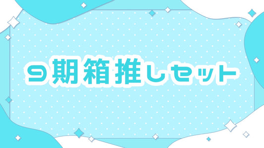 Fresh3位記念9期箱推しセット
