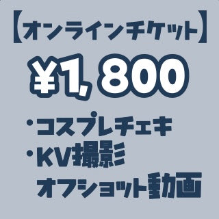 UNIDOL 2025-26 Winter 関東予選 2日目【オンライン】チケット