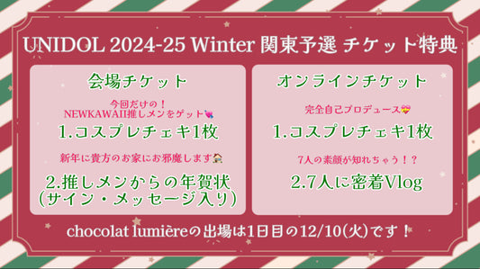 UNIDOL2024-25Winter関東予選 1日目【会場】チケット