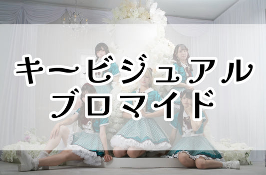 Fresh準優勝記念キービジュアルブロマイド