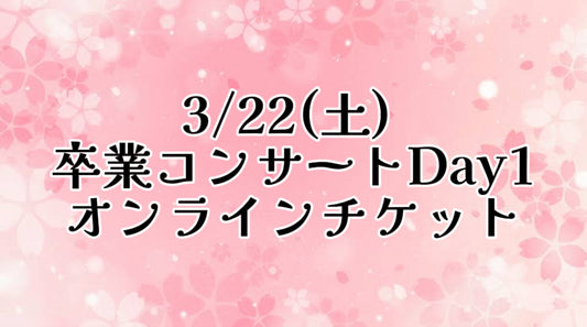 3/22(土) 卒業コンサートDay1【オンライン】