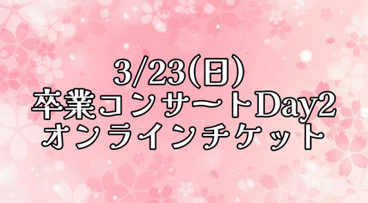 3/23(日) 卒業コンサートDay2【オンライン】