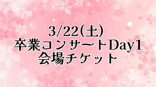 3/22(土) 卒業コンサートDay1【会場】