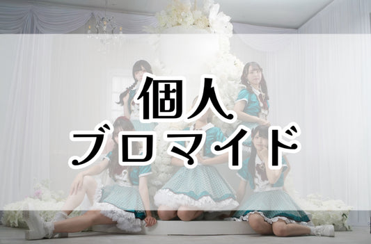Fresh準優勝記念個人ブロマイド