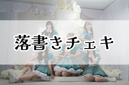 Fresh準優勝記念チェキ