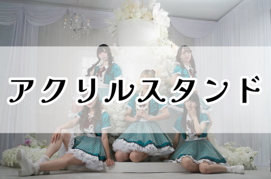 Fresh準優勝記念アクリルスタンド