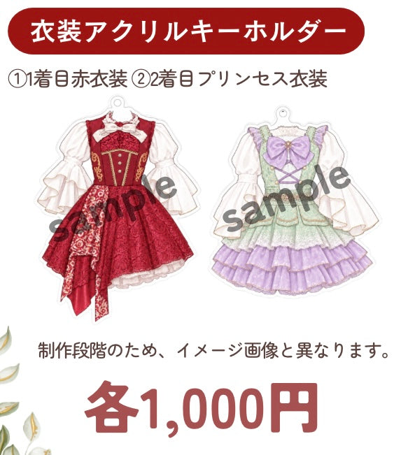衣装キーホルダー