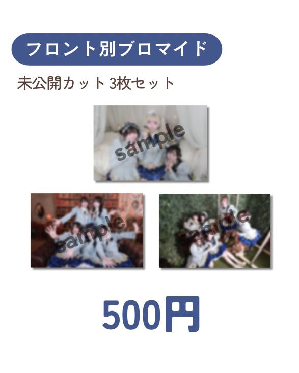 1位通過記念フロント別ブロマイドセット