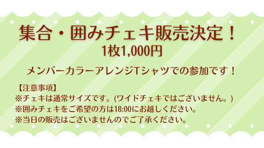 11/1(日)学祭交流会【集合・囲み】事前予約予約チェキ券